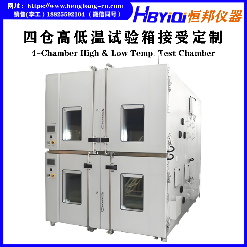 四仓高低温试验箱接受定制