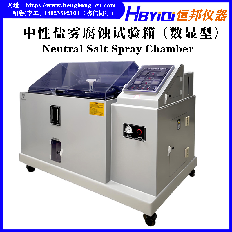 中性盐雾腐蚀试验箱（数显型）