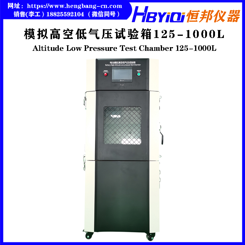 模拟高空低气压试验箱