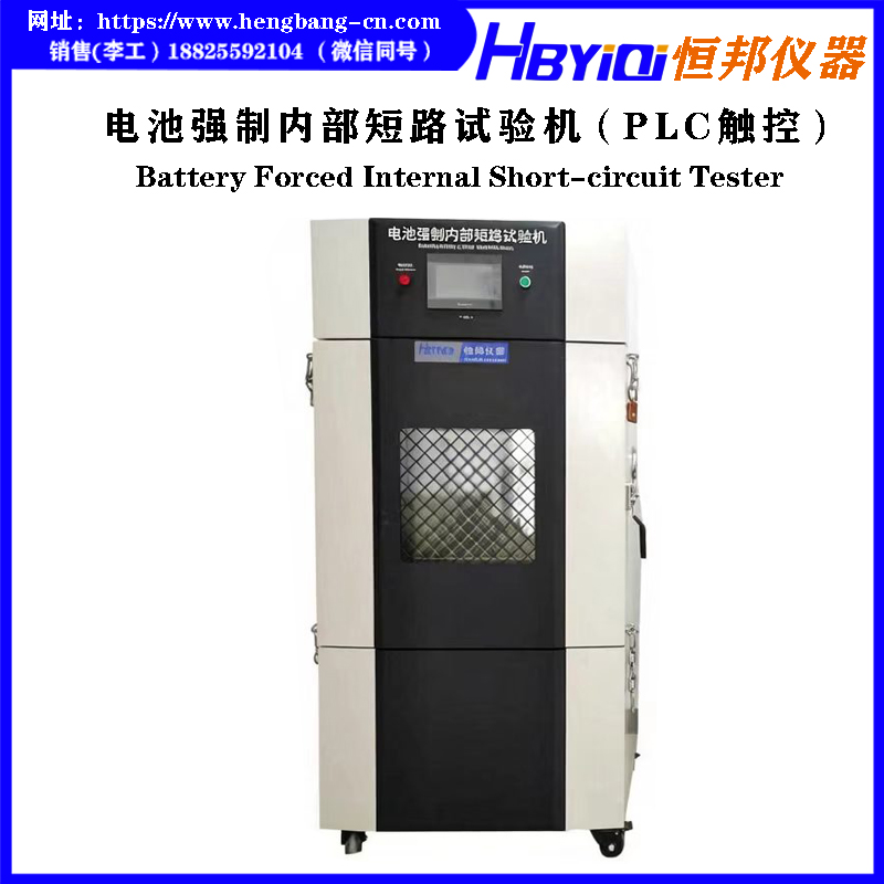 电池强制内部短路试验机（PLC触控）