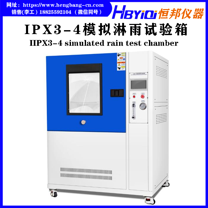 IPX3-4模拟淋雨试验箱