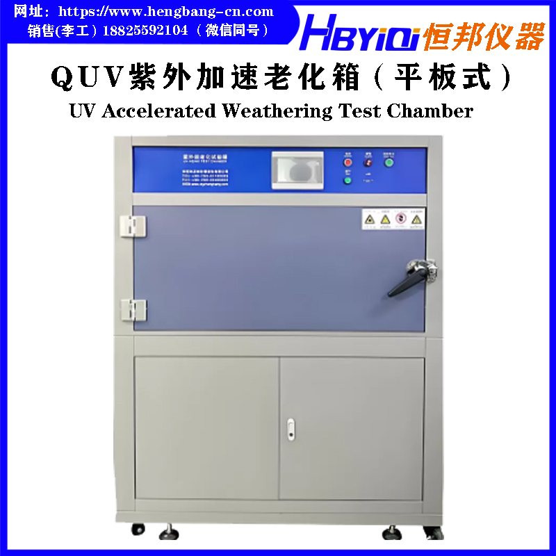 QUV紫外加速老化箱（平板式）