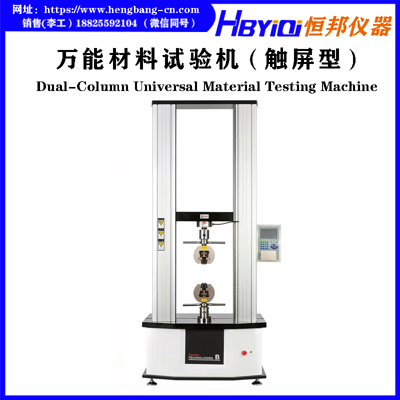 万能材料试验机 HB-B04-L1