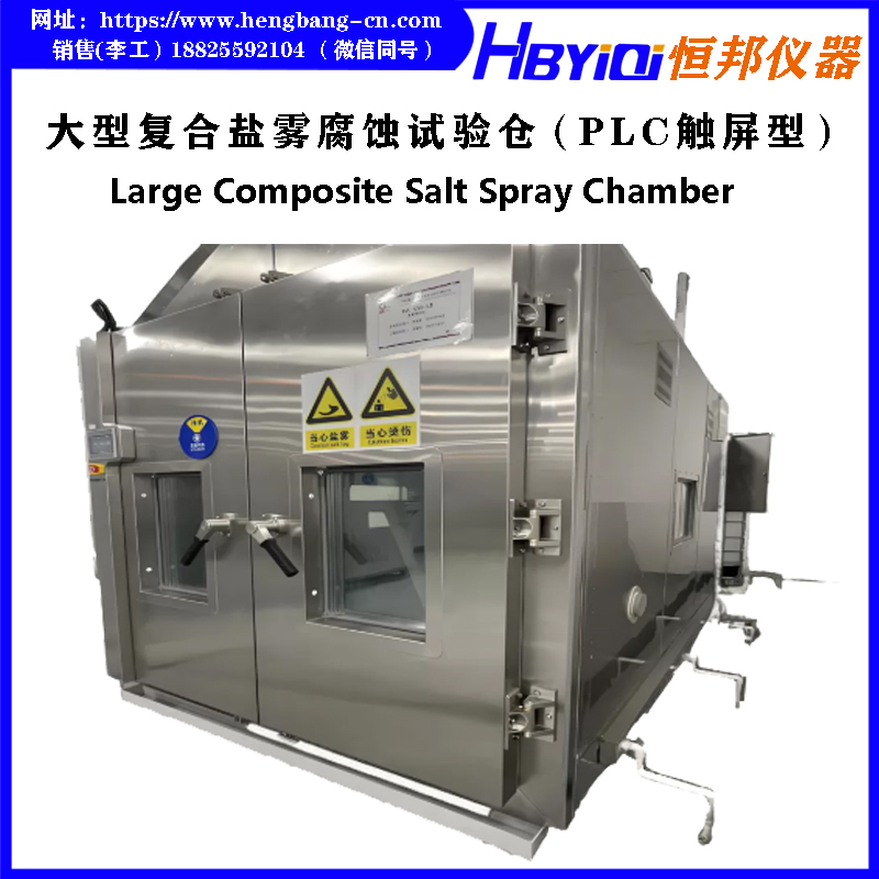 大型复合盐雾腐蚀试验仓（PLC触屏型）