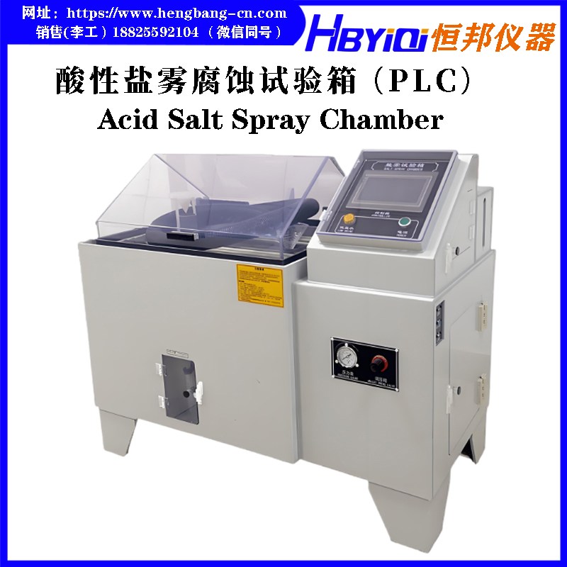 酸性盐雾腐蚀试验箱（PLC触屏型）