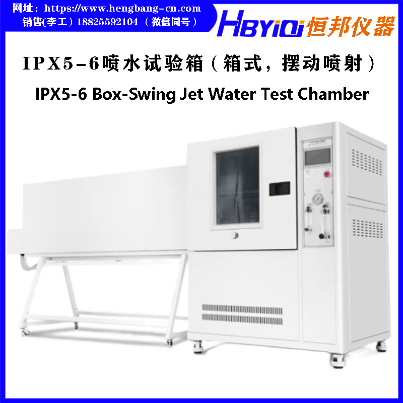 IPX5-6喷水试验箱（箱式.摆动喷射）