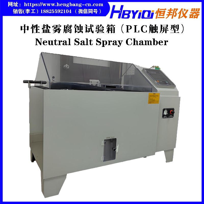 中性盐雾腐蚀试验箱（PLC触屏型）