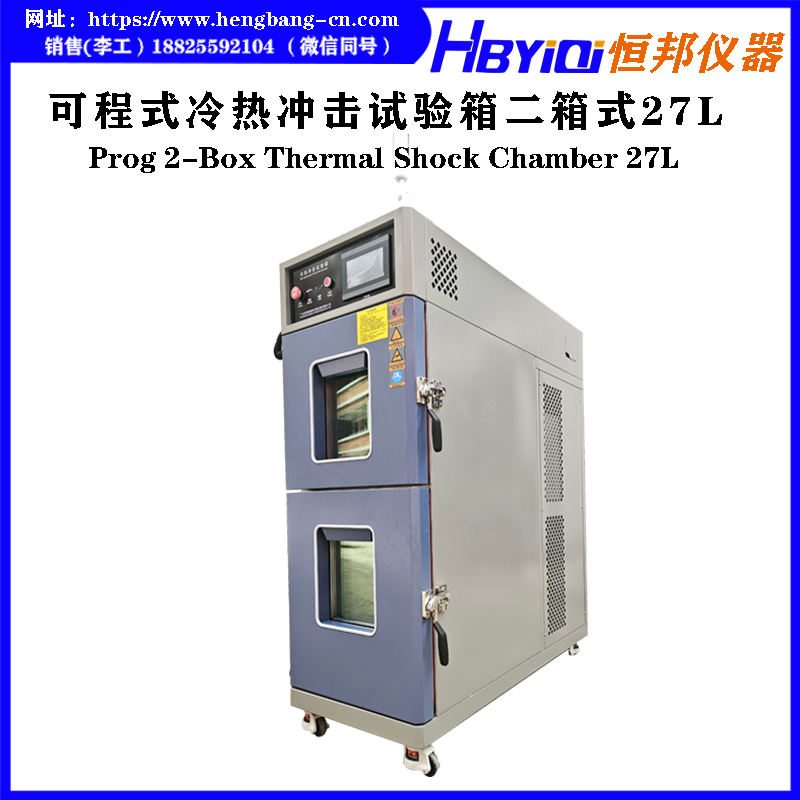 可程式冷热冲击试验箱（二箱式）