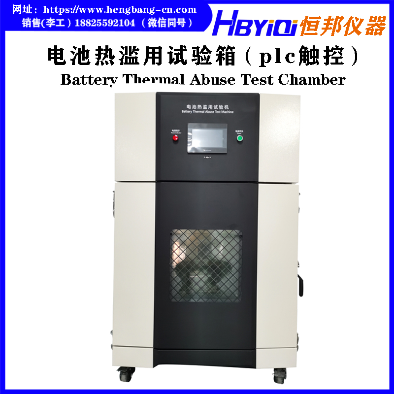 电池热滥用试验箱（plc触控）