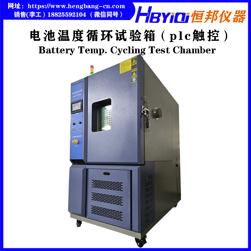 电池温度循环试验箱（plc触控）