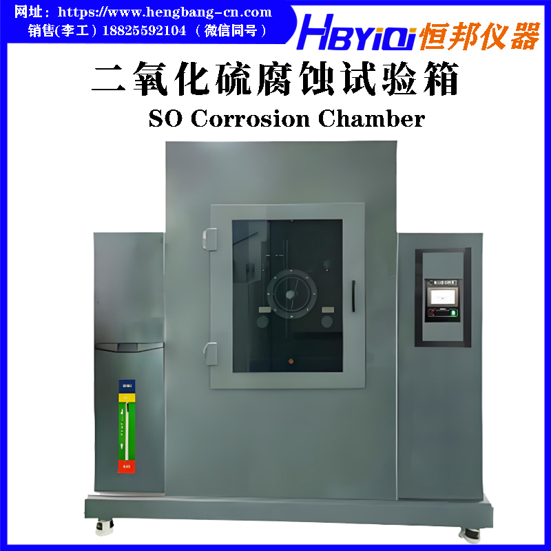 二氧化硫腐蚀试验箱（PLC触屏型）
