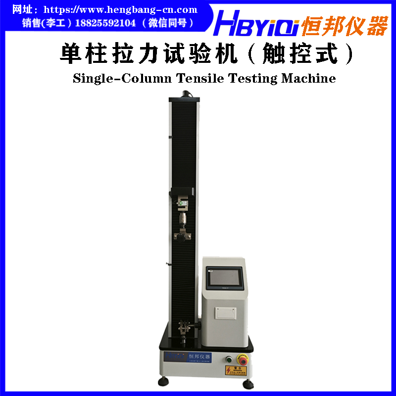 单柱拉力试验机（触控式）HB-B02-L