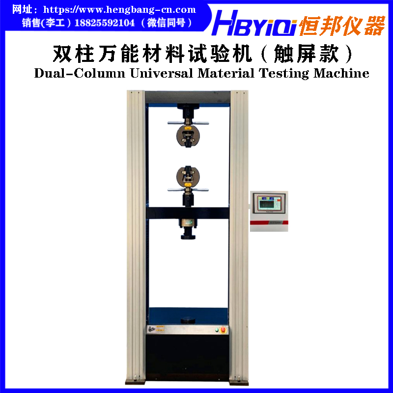 双柱万能材料试验机 HB-B04-M