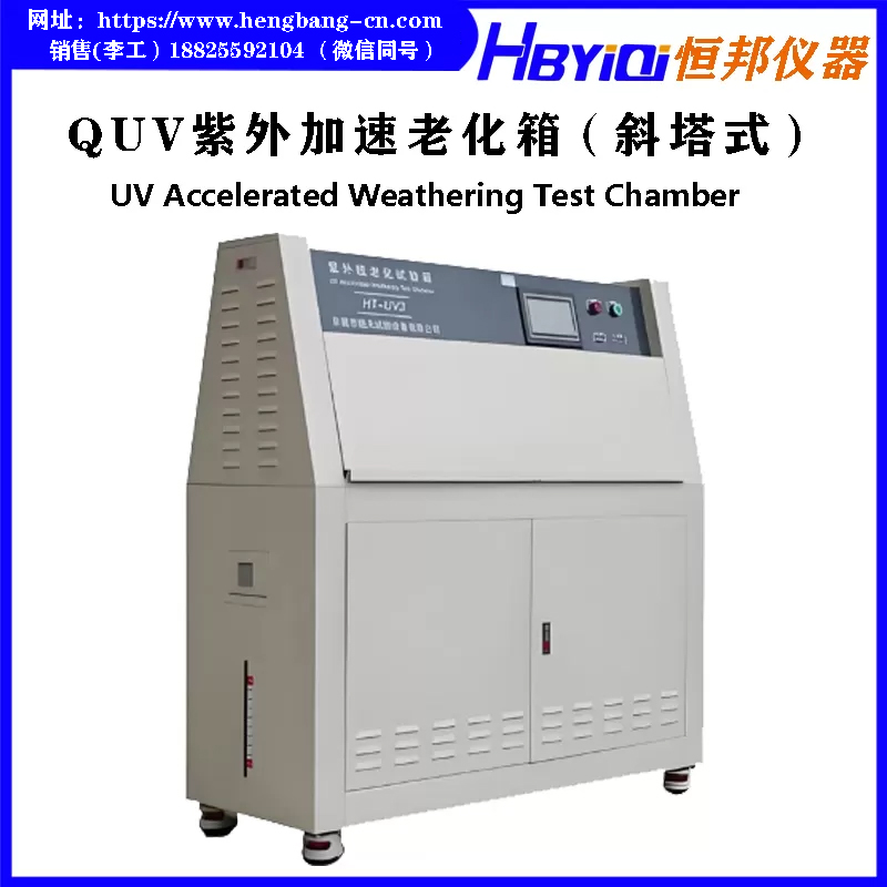 UV紫外耐候试验箱(斜塔式）