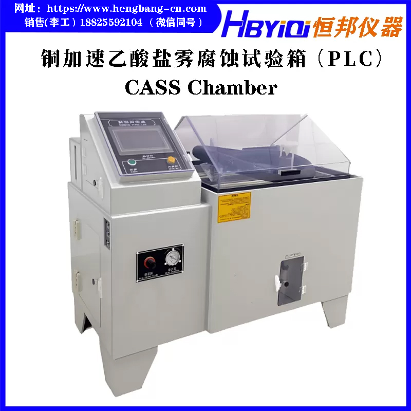 铜加速乙酸盐雾腐蚀试验箱（PLC触屏型）