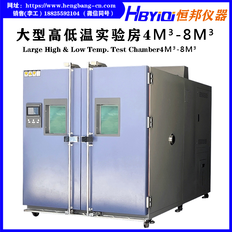 大型高低温实验房