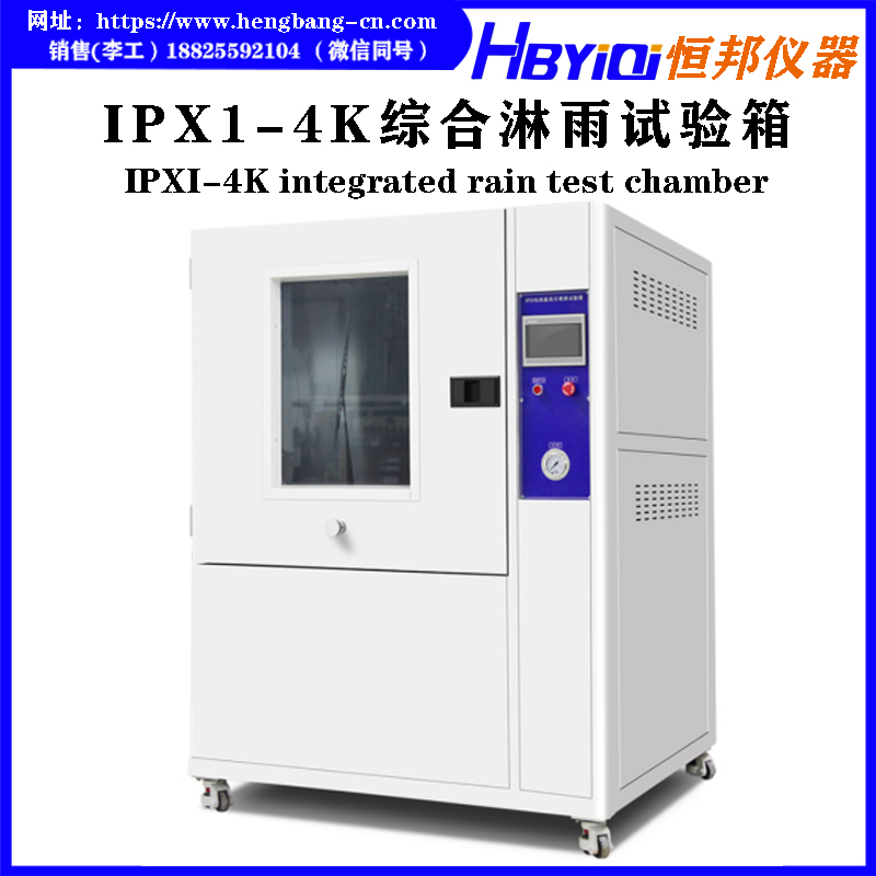 IPX1-4K综合淋雨试验箱