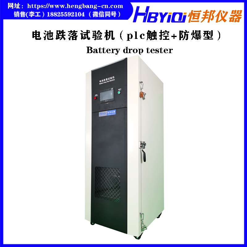 电池跌落试验机（plc触控+防爆型）