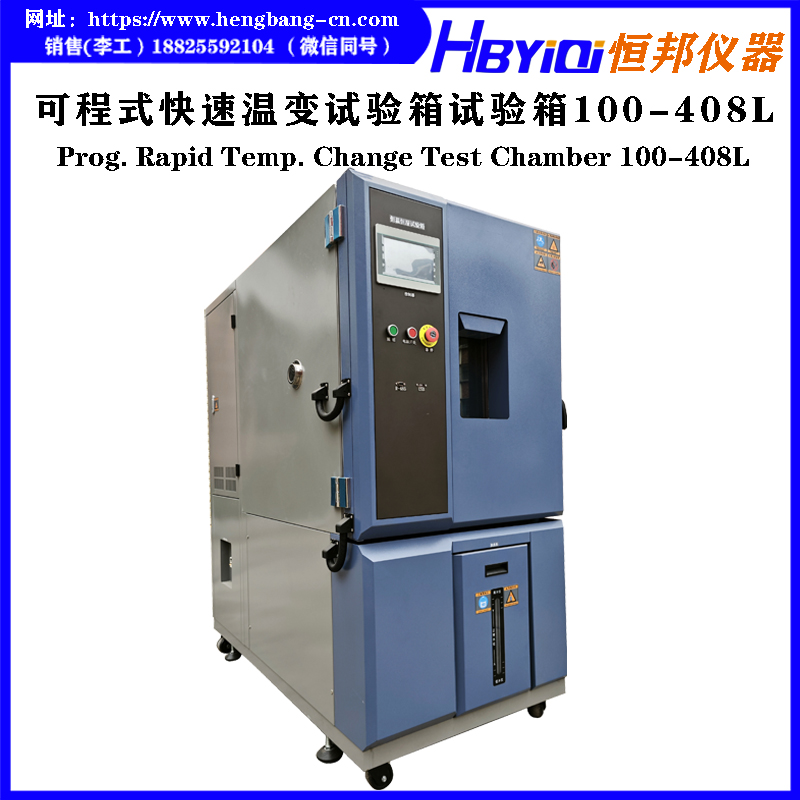 可程式快速温变试验箱