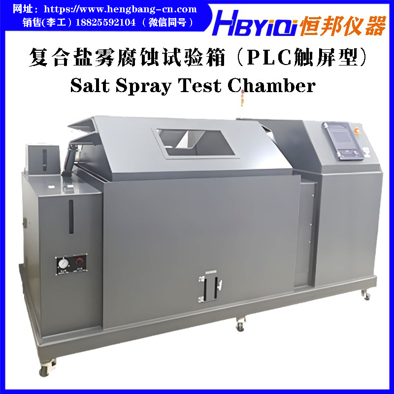 复合盐雾腐蚀试验箱（PLC触屏型）