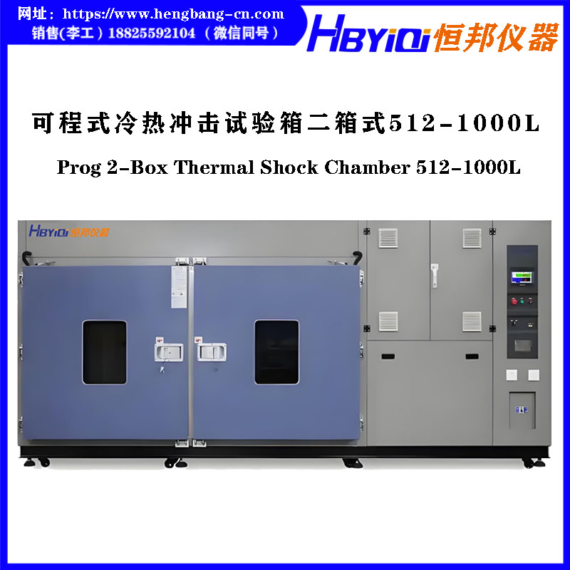 可程式冷热冲击试验箱（二箱式）卧式
