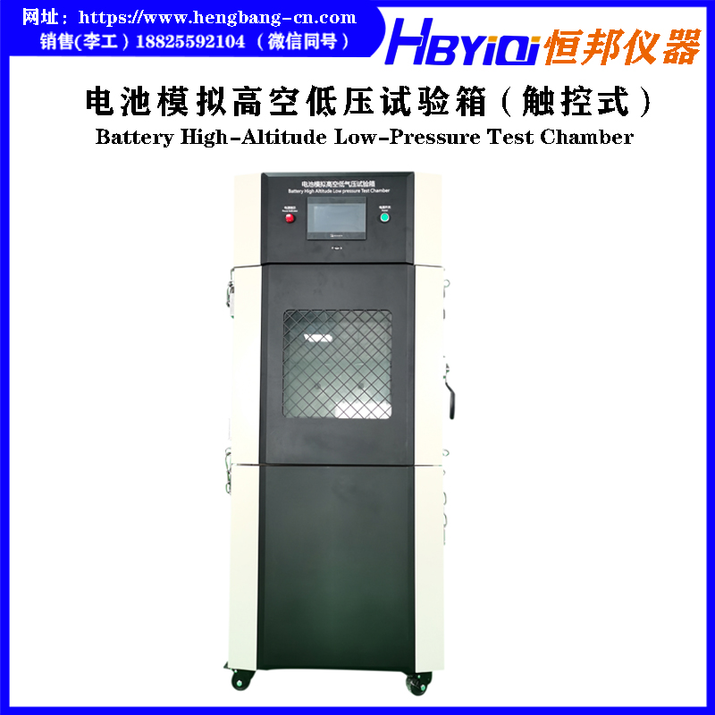 电池模拟高空低压试验箱（触控式）