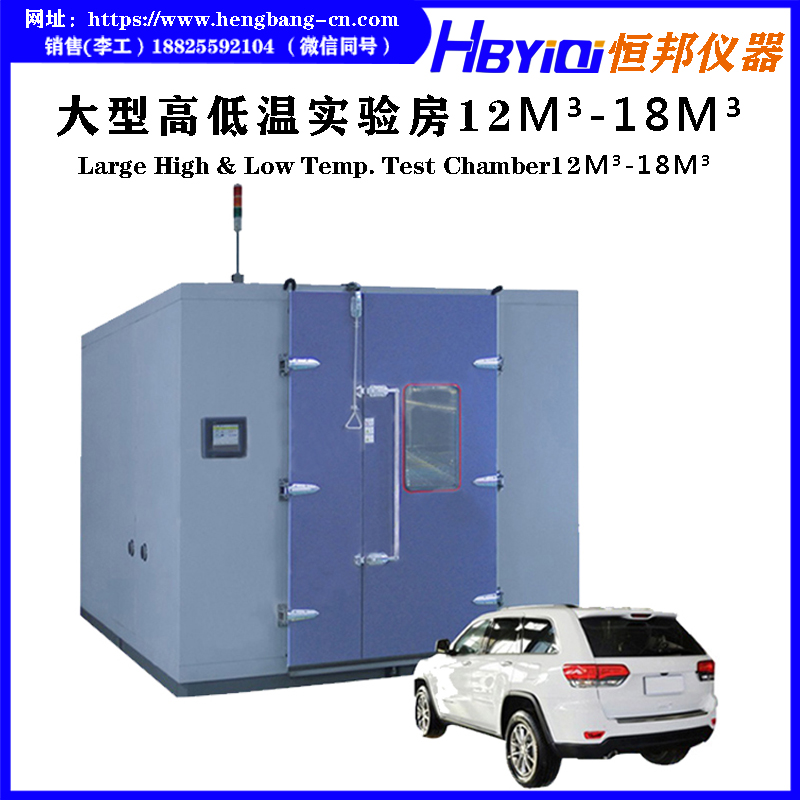 大型高低温实验房