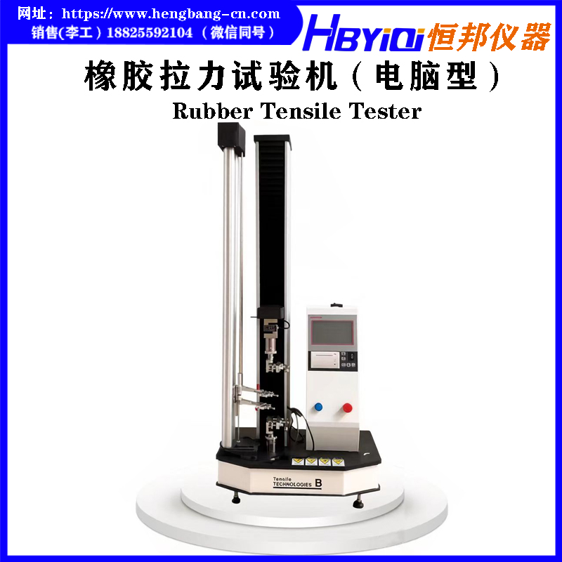 橡胶拉力试验机  HB-B01-L1