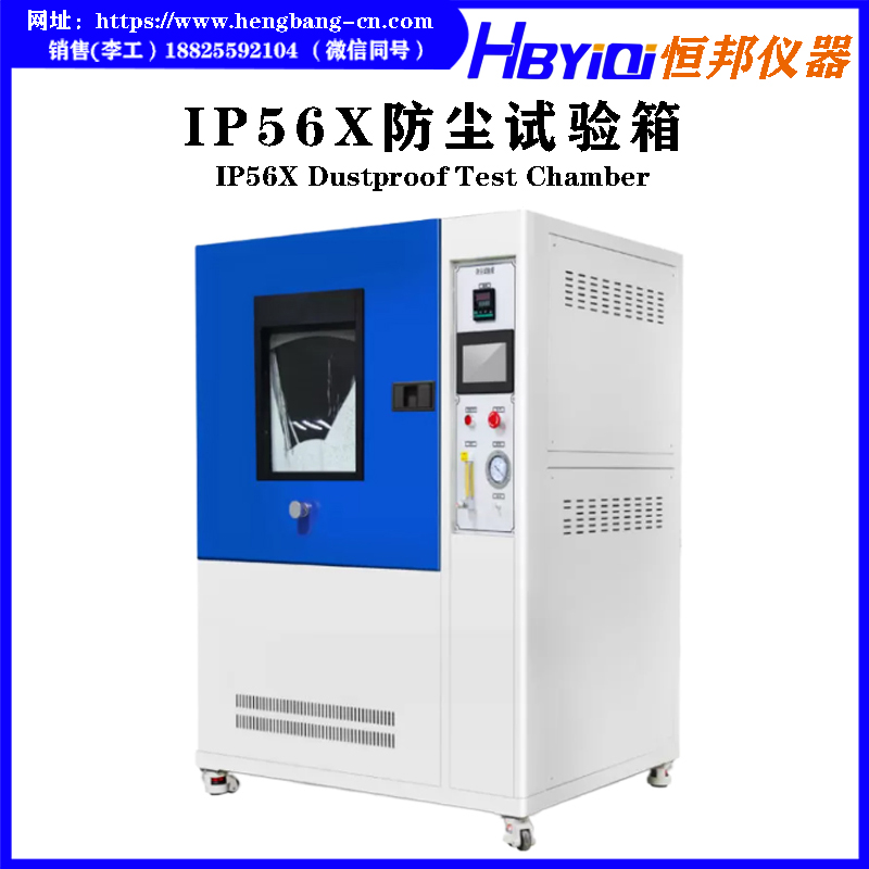 IP56X防尘试验箱