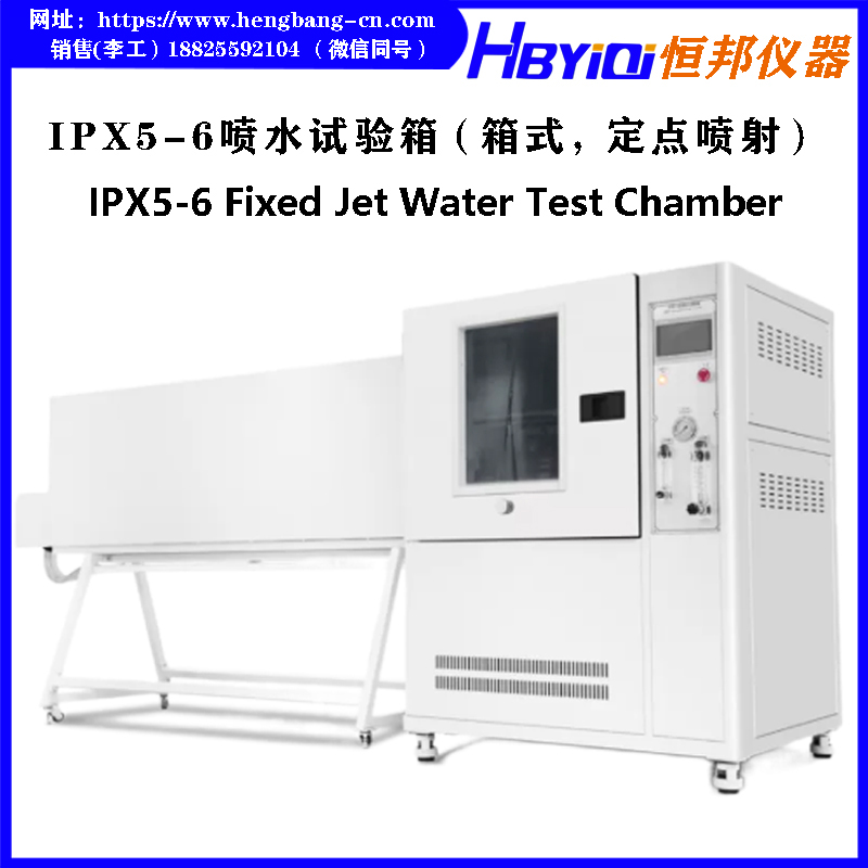IPX5-6喷水试验箱（箱式.定点喷射）