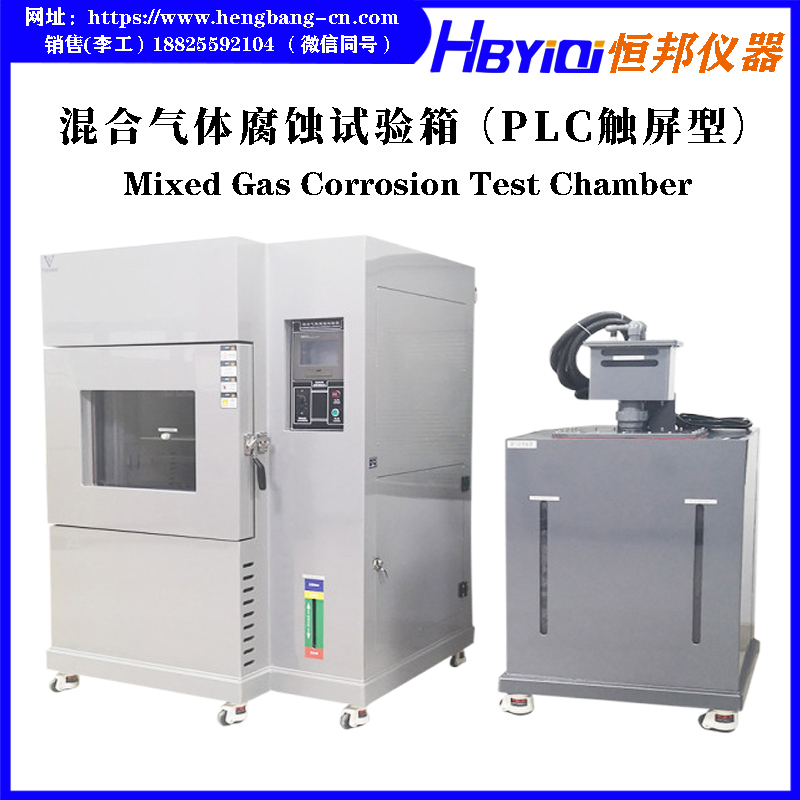 混合气体腐蚀试验箱（PLC触屏型）