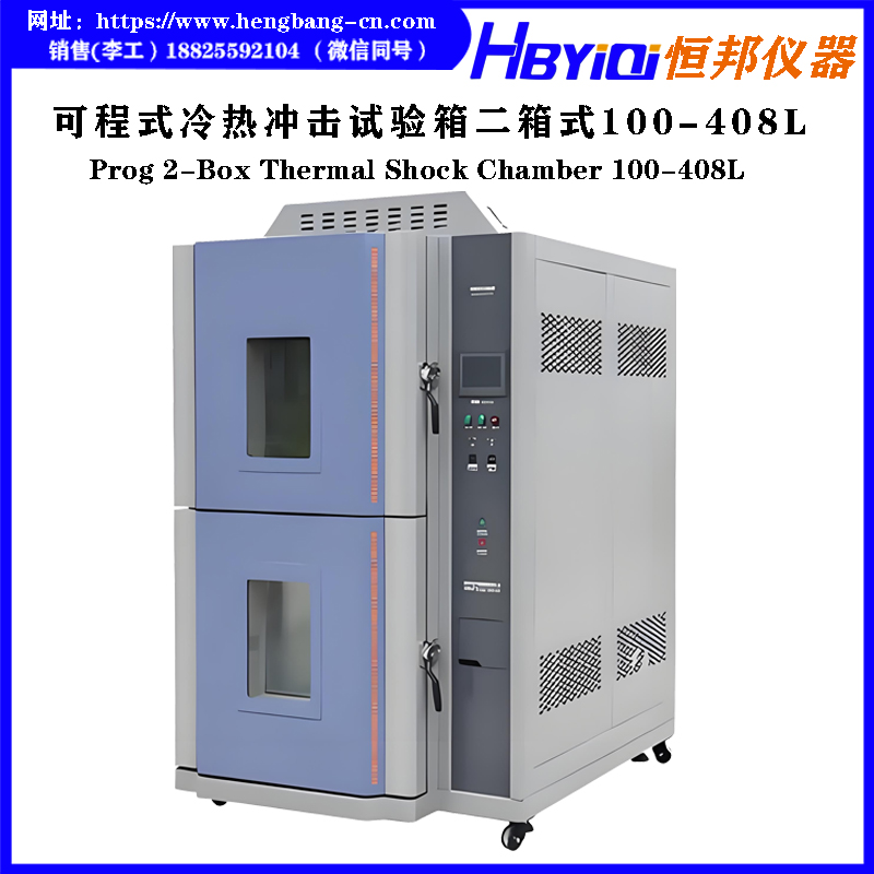 可程式冷热冲击试验箱（二箱式）立式