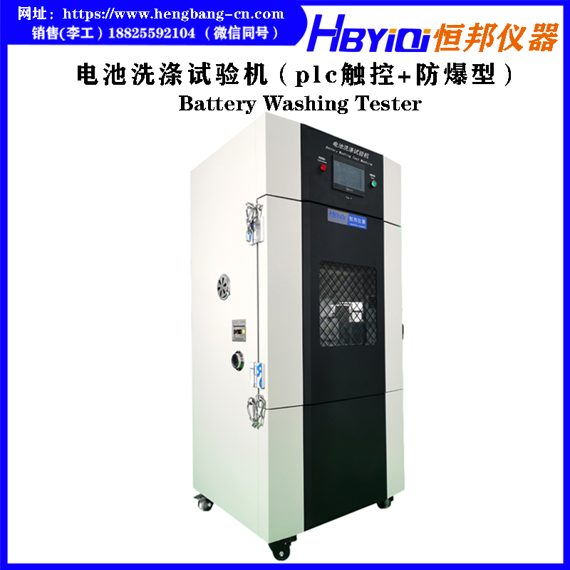 电池洗涤试验机（plc触控+防爆型）
