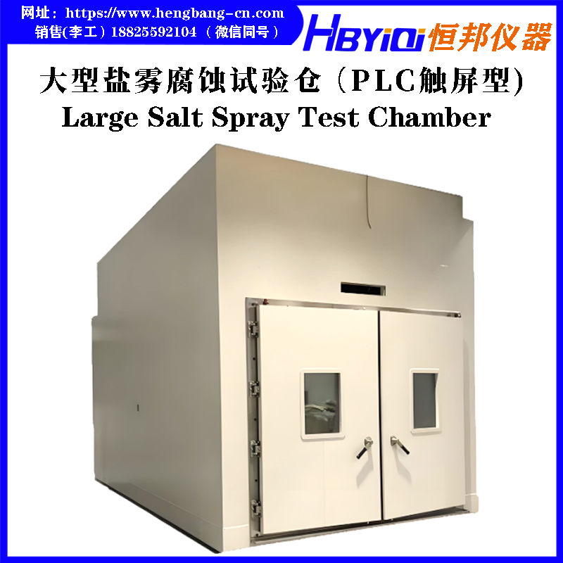 大型盐雾腐蚀试验仓（PLC触屏型）