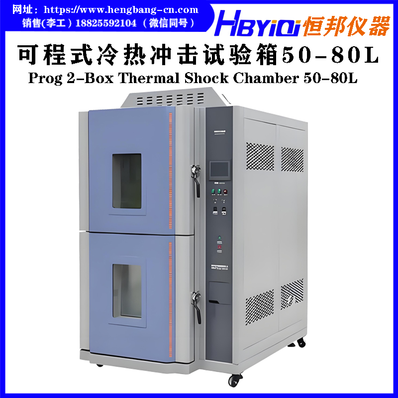 可程式冷冲试验箱（二箱式）立式