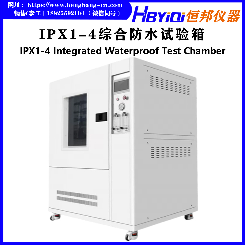 IPX1-4综合防水试验箱