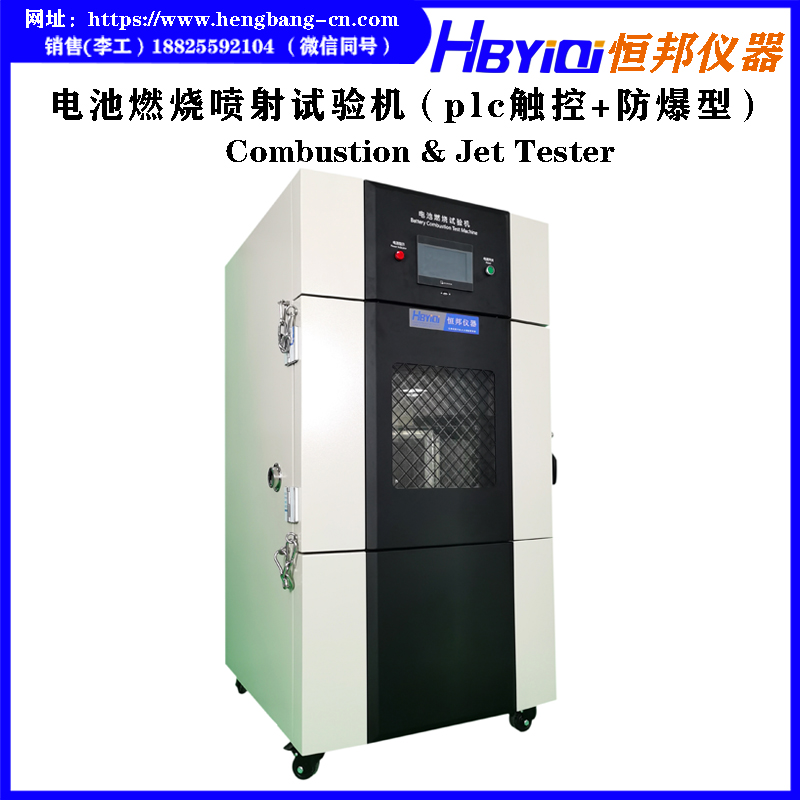 电池燃烧喷射试验机（plc触控+防爆型）