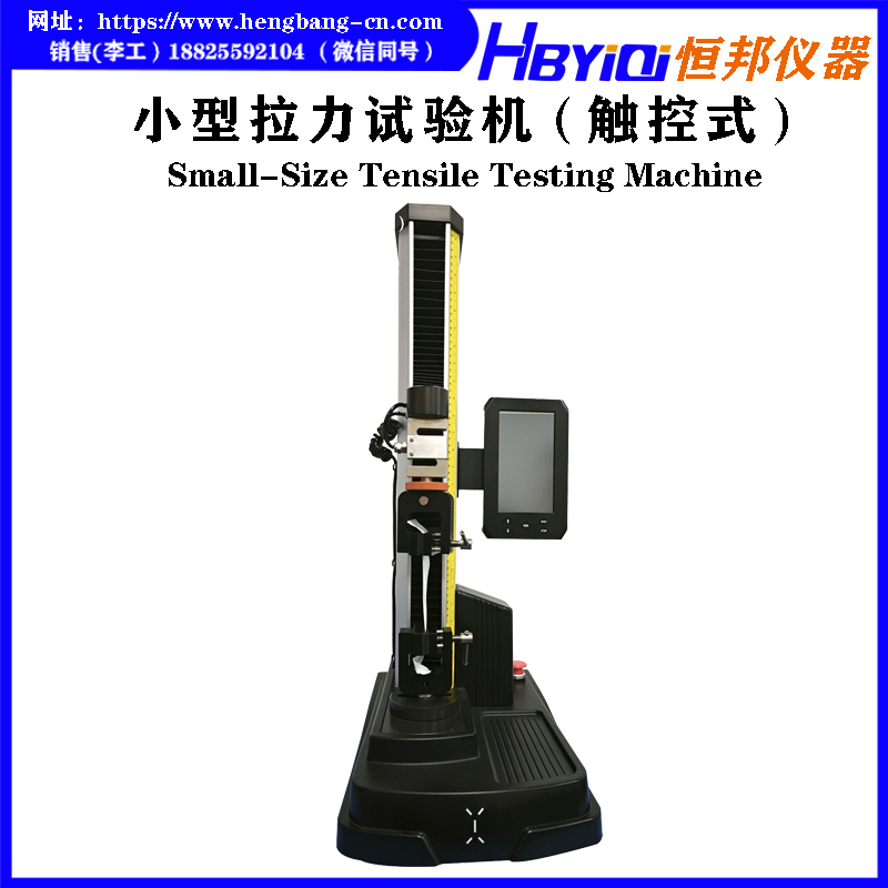 小型拉力试验机（触控式）HB-B02-S