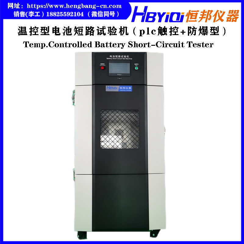 电池温控短路试验机（触控式）