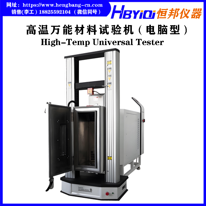 高温万能材料试验机 HB-B03-HOT
