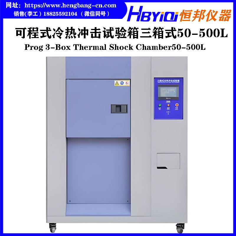 可程式冷热冲击试验箱（三厢式）