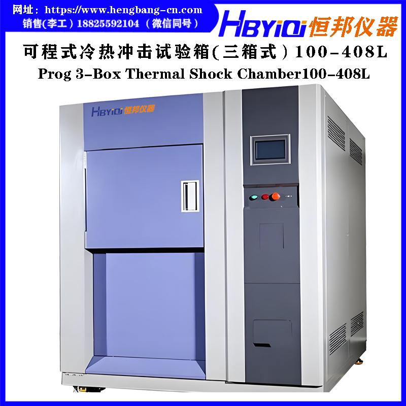 可程式冷热冲击试验箱(三箱式）