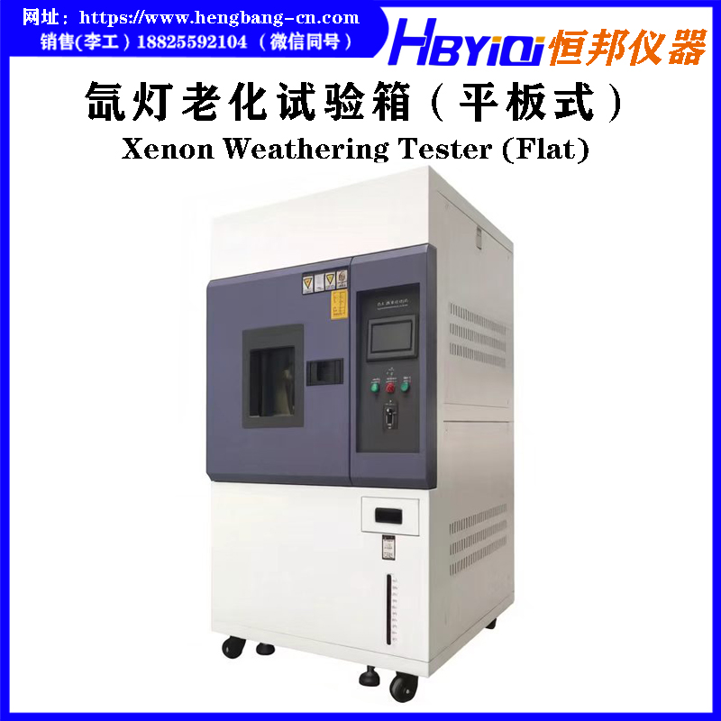 氙灯耐候试验箱
