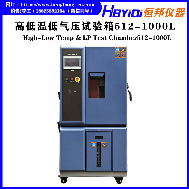 高低温低气压试验箱