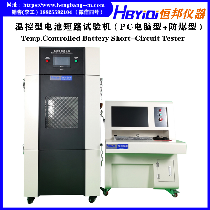 电池温控短路试验机（电脑款）