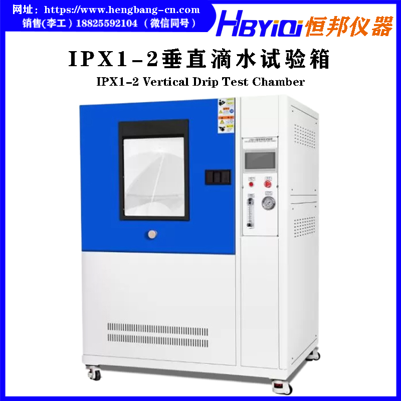 IPX1-2垂直滴水试验箱