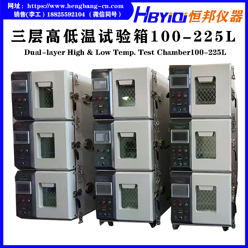 A01系列  三层高低温试验箱