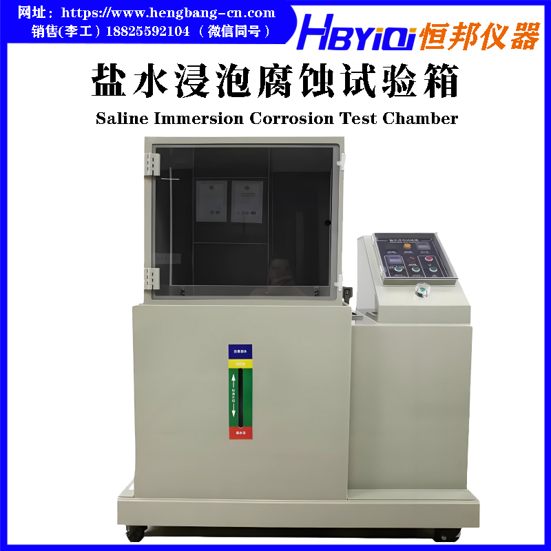 盐水浸泡腐蚀试验箱