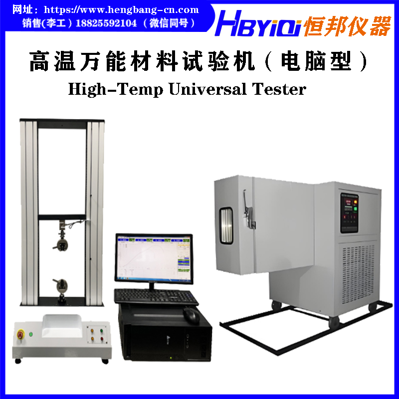 高低温万能材料试验机（电脑型）