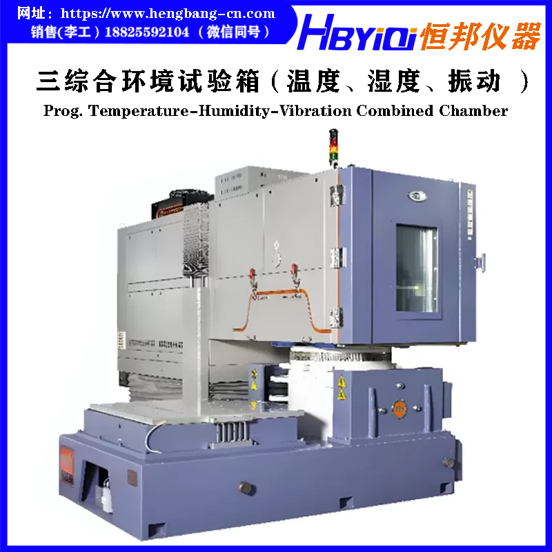 三综合试验箱（温度、湿度、振动）